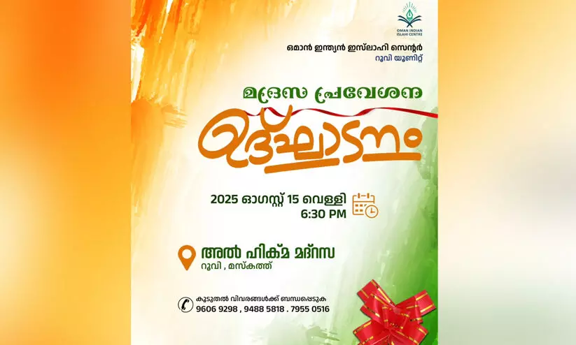 റൂവി അൽ ഹിക്മ മദ്റസ പ്രവേശനോദ്ഘാടനം 15ന്