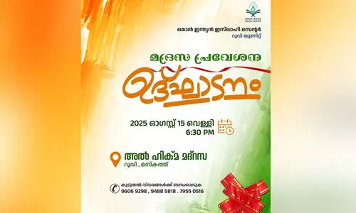 റൂവി അൽ ഹിക്മ മദ്റസ പ്രവേശനോദ്ഘാടനം 15ന്