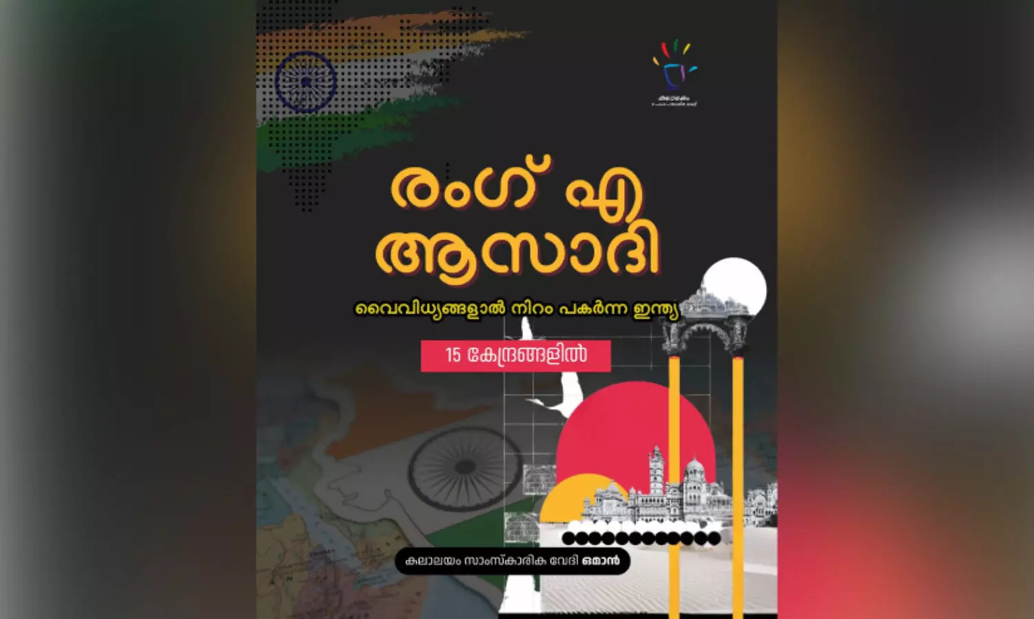 രം​ഗ് എ ​ആ​സാ​ദി 15 കേ​ന്ദ്ര​ങ്ങ​ളി​ൽ