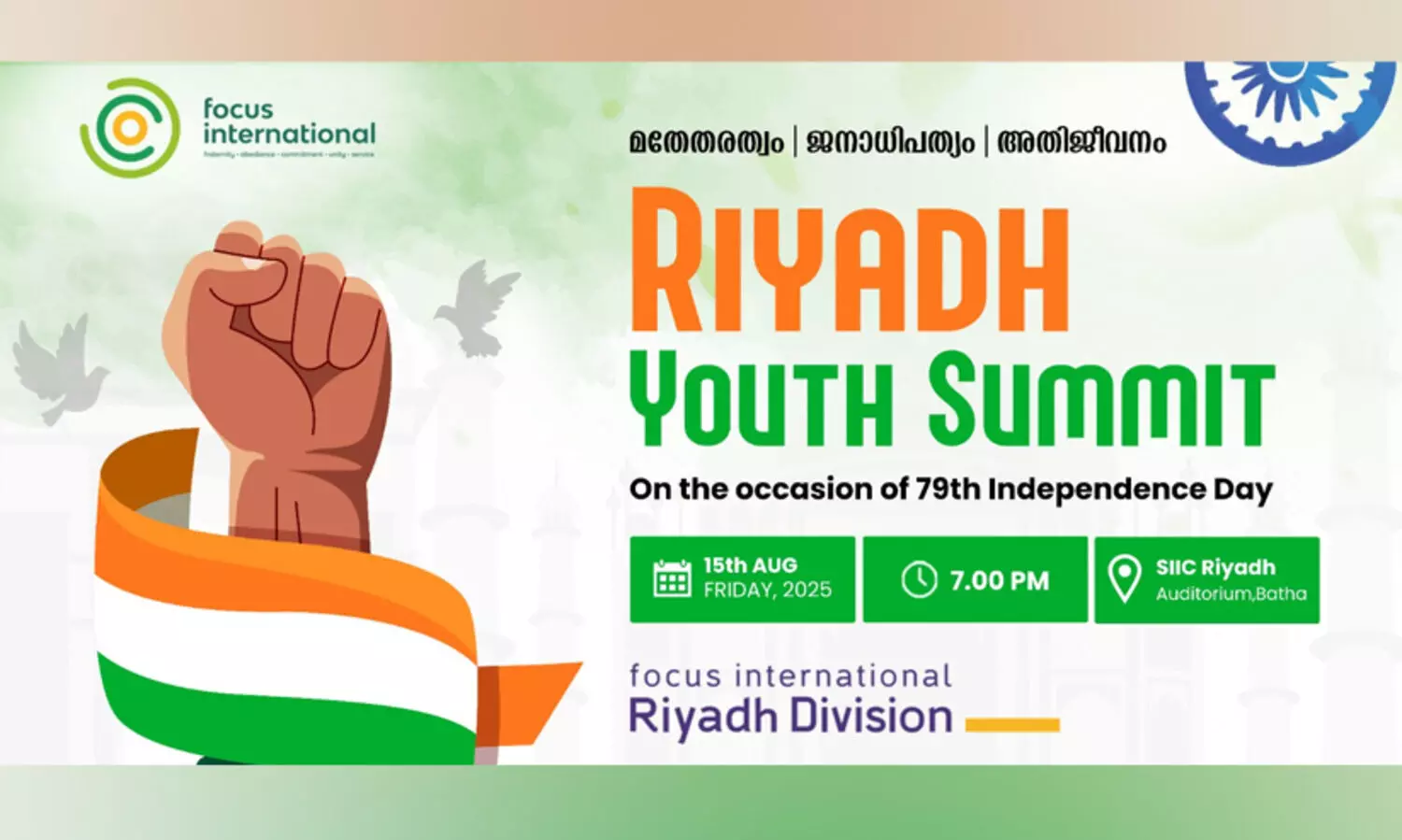 ഫോക്കസ് ഇന്റർനാഷനൽ റിയാദ് യൂത്ത് സമ്മിറ്റ് ഇന്ന്