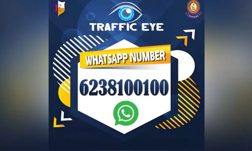 ഗതാഗത നിയമലംഘനങ്ങൾ അറിയിക്കാൻ ‘ട്രാഫിക് ഐ’ പദ്ധതി