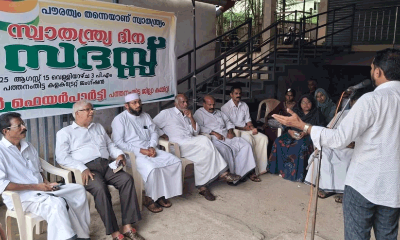 ‘പൗരത്വം തന്നെയാണ് സ്വാതന്ത്ര്യം’; സ്വാതന്ത്ര്യദിന സദസ്സ് സംഘടിപ്പിച്ചു ‘പൗരത്വം തന്നെയാണ് സ്വാതന്ത്ര്യം’; സ്വാതന്ത്ര്യദിന സദസ്സ് സംഘടിപ്പിച്ചു