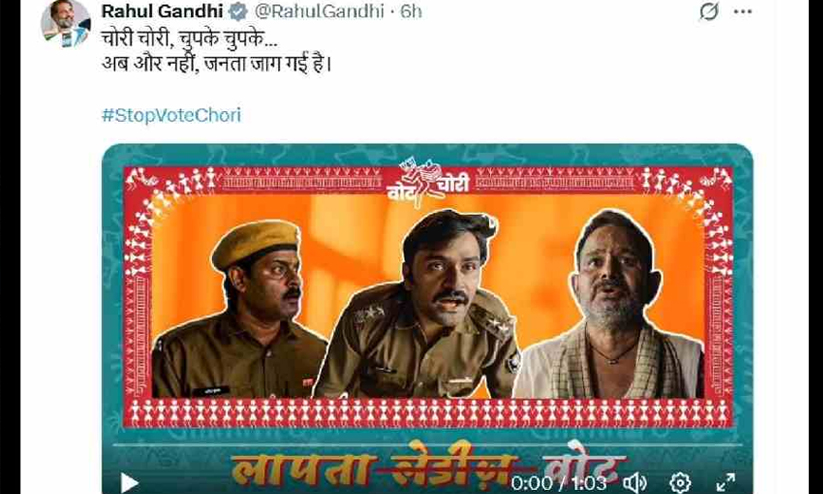 കാര്യത്തിലെ കോമഡി; ബിഹാർ യാത്രക്ക് തൊട്ടു മുമ്പ് ‘വോട്ടു ചോരി’ വിഡിയോയുമായി രാഹുൽ