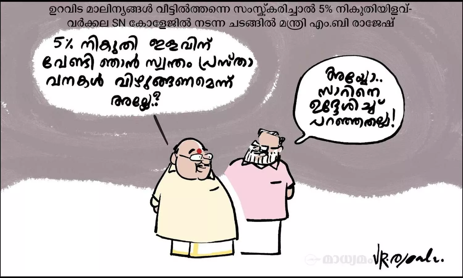 മാലിന്യ സംസ്ക്കരണം!