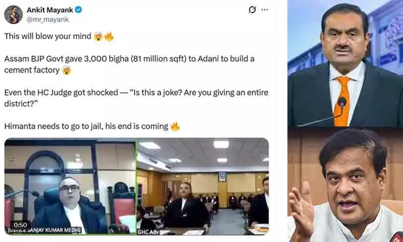 അദാനി കമ്പനിക്ക് അസം ബി.ജെ.പി സർക്കാറിന്റെ ഭൂമിദാനം; ‘ഒരു ജില്ല മുഴുവൻ നൽകിയോ...?’ -ഞെട്ടലോടെ ഹൈകോടതി ജഡ്ജി അദാനി കമ്പനിക്ക് അസം ബി.ജെ.പി സർക്കാറിന്റെ ഭൂമിദാനം; ‘ഒരു ജില്ല മുഴുവൻ നൽകിയോ...?’ -ഞെട്ടലോടെ ഹൈകോടതി ജഡ്ജി