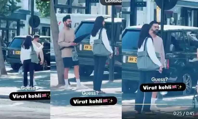 താര ജാഡയില്ല; വഴിപോക്കരോട് മിണ്ടിയും പറഞ്ഞും കോഹ്ലിയും അനുഷ്കയും ലണ്ടൻ തെരുവിൽ താര ജാഡയില്ല; വഴിപോക്കരോട് മിണ്ടിയും പറഞ്ഞും കോഹ്ലിയും അനുഷ്കയും ലണ്ടൻ തെരുവിൽ