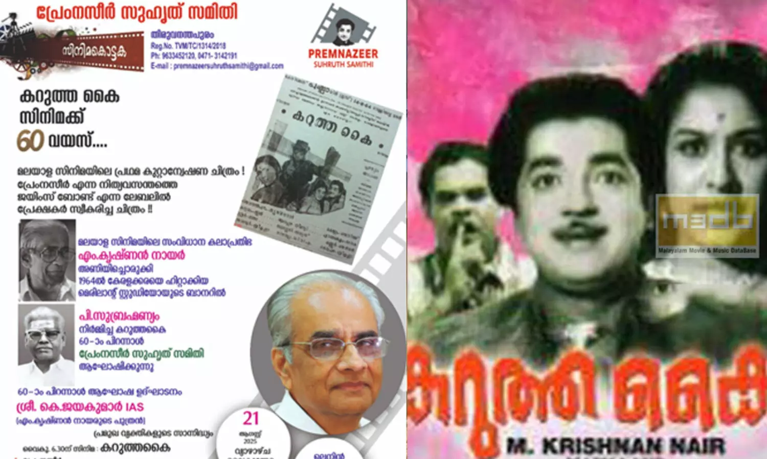 പ്രേംനസീറിന്റെ ആദ്യ സി.ഐ.ഡി ചിത്രം   ‘കറുത്ത കൈ’ക്ക് 60 വയസ്സ്