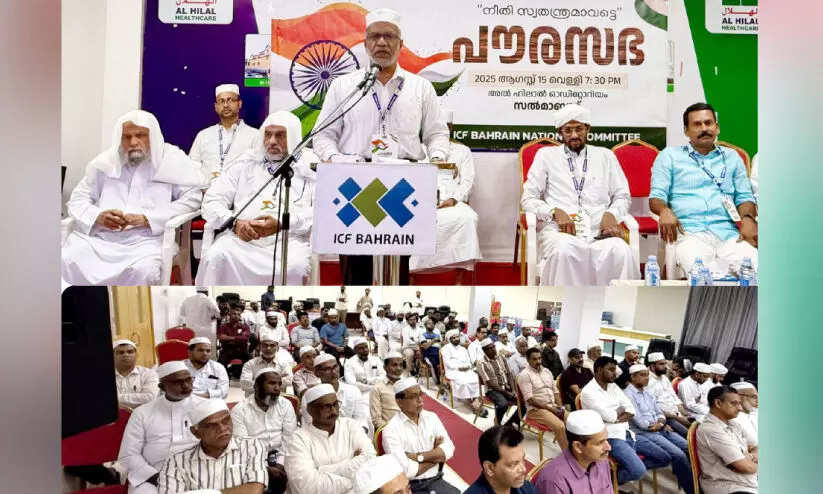 ഐ.സി.എഫ് ബഹ്റൈൻ പൗരസഭ സംഘടിപ്പിച്ചു ഐ.സി.എഫ് ബഹ്റൈൻ പൗരസഭ സംഘടിപ്പിച്ചു