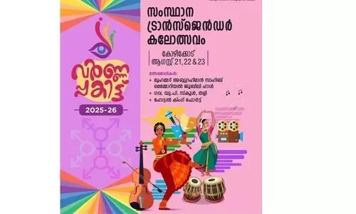 ട്രാൻസ്​ജെൻഡർ കലോത്സവം ‘വർണപകിട്ട്’ ആഗസ്റ്റ് 21 മുതൽ കോഴിക്കോട്