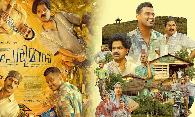 വിനയ് ഫോർട്ടിന്റെ ‘പെരുമാനി’ ഒ.ടി.ടിയിലേക്ക് വിനയ് ഫോർട്ടിന്റെ ‘പെരുമാനി’ ഒ.ടി.ടിയിലേക്ക്