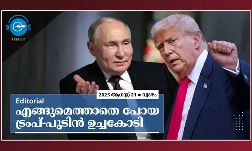 എങ്ങുമെത്താതെ പോയ ട്രംപ്-പുടിൻ ഉച്ചകോടി