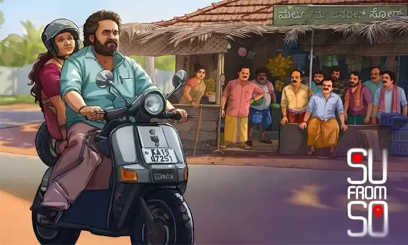 സു ഫ്രം സോ 120 കോടിയിലേക്ക്... അന്തിമ കരാർ ഒപ്പിട്ട് ഒ.ടി.ടി പ്ലാറ്റ്ഫോം, സ്ട്രീമിങ് തീയതി ഉടൻ സു ഫ്രം സോ 120 കോടിയിലേക്ക്... അന്തിമ കരാർ ഒപ്പിട്ട് ഒ.ടി.ടി പ്ലാറ്റ്ഫോം, സ്ട്രീമിങ് തീയതി ഉടൻ