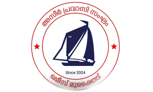 അസീർ പ്രവാസി സംഘം നോർക്ക ബോധവത്ക്കരണം നാളെ