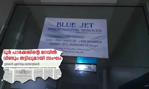 ടൂ​ർ പാ​ക്കേ​ജി​ന്റെ മ​റ​വി​ൽ ത​ട്ടി​പ്പ്‌; വാ​ർ​ത്ത​ക്കു​പി​ന്നാ​ലെ സം​ഘം മു​ങ്ങി