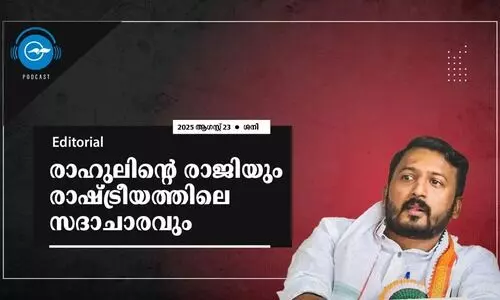 രാഹുലിന്റെ രാജിയും രാഷ്ട്രീയത്തിലെ സദാചാരവും