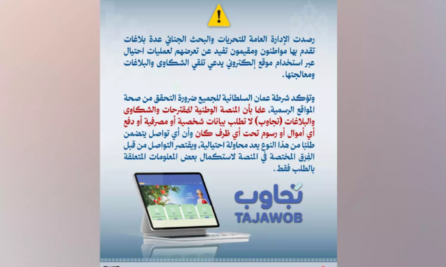 വ്യാജ വെബ്‌സൈറ്റ്: മുന്നറിയിപ്പുമായി ആർ.ഒ.പി