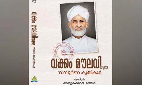 വ​ക്കം മൗ​ല​വി സ​മ്പൂ​ർ​ണ്ണ കൃ​തി പ്ര​കാ​ശ​ന​വും ന​വോ​ത്ഥാ​ന സ​മ്മേ​ള​ന​വും