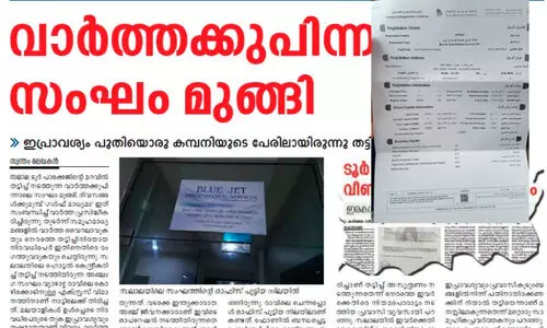 ടൂ​ർ പാ​ക്കേ​ജി​ന്റെ മ​റ​വി​ൽ ത​ട്ടി​പ്പ്‌;  ഇ​ര​ക​ൾ നി​യ​മ​ന​ട​പ​ടി​ക്ക്