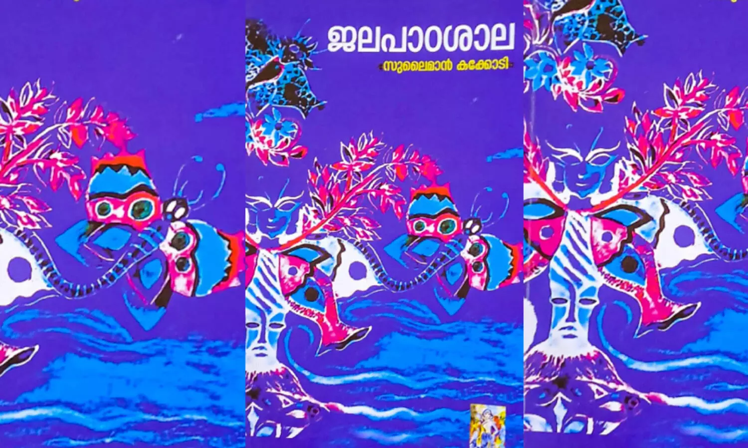 ഭാ​ഷ​യും ഭാ​വ​വും വേ​ർ​പി​രി​യാ​ത്ത ക​വി​ത​ക​ൾ