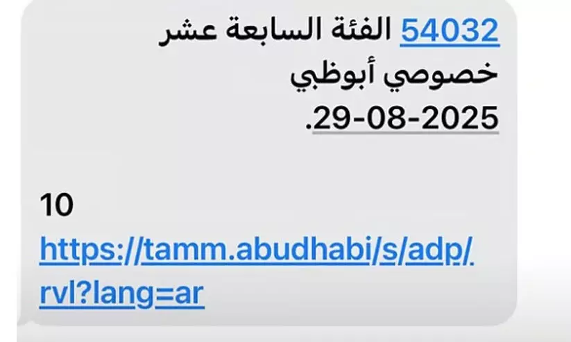 ട്രാഫിക്​ പിഴയുടെ പേരിൽ തട്ടിപ്പ്; സംശയകരമായ ലിങ്കുകളിൽ ക്ലിക്ക്​ ചെയ്യരുതെന്ന്​ അബൂദബി പൊലീസ്​