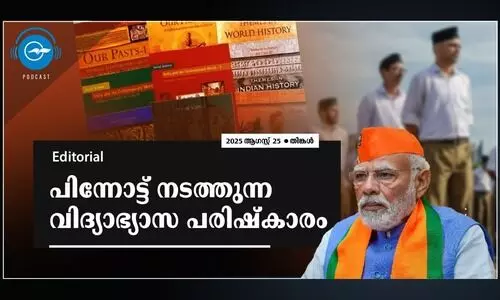 പിന്നോട്ട് നടത്തുന്ന വിദ്യാഭ്യാസ പരിഷ്‍കാരം