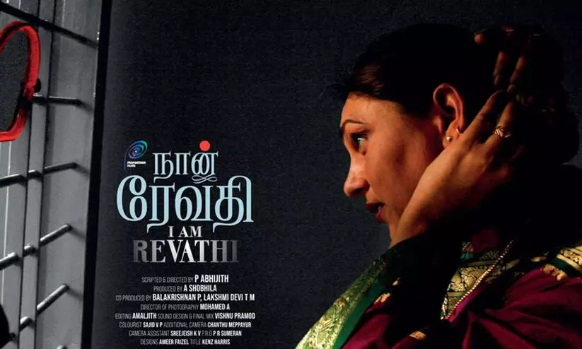 കേരള രാജ്യാന്തര ഡോക്യുമെന്ററി-ഹ്രസ്വചിത്ര മേള: പി. അഭിജിത്തിന്റെ ‘ഞാൻ രേവതി’ പ്രദർശനം ഇന്ന് കേരള രാജ്യാന്തര ഡോക്യുമെന്ററി-ഹ്രസ്വചിത്ര മേള: പി. അഭിജിത്തിന്റെ ‘ഞാൻ രേവതി’ പ്രദർശനം ഇന്ന്