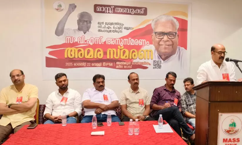 മാ​സ്സ് ത​ബൂ​ക്ക് വി.​എ​സ് അ​നു​സ്മ​ര​ണ സ​മ്മേ​ള​നം സം​ഘ​ടി​പ്പി​ച്ചു