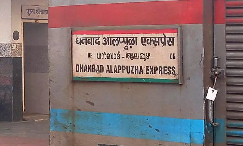 ധൻബാദ് എക്സ്പ്രസിൽ ഭ്രൂണം കണ്ടെത്തി; എസ്3, എസ്4 കോച്ചുകളിലെ യാത്രക്കാരിൽ അന്വേഷണം