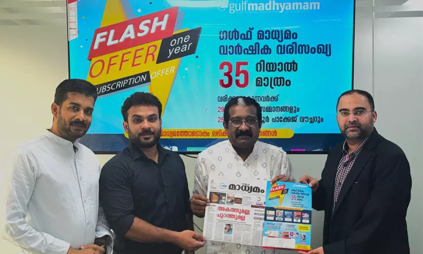 ആകർഷക സമ്മാനങ്ങളുമായി ‘ഗൾഫ് മാധ്യമം’; ഒമാൻ സർക്കുലേഷൻ കാമ്പയിന് തുടക്കം ആകർഷക സമ്മാനങ്ങളുമായി ‘ഗൾഫ് മാധ്യമം’; ഒമാൻ സർക്കുലേഷൻ കാമ്പയിന് തുടക്കം