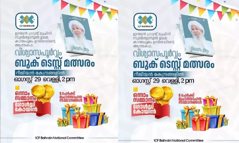 ഐ.സി.എഫ് വിശ്വാസപൂർവം ബുക്ക് ടെസ്റ്റ് ആഗസ്റ്റ് 29ന്