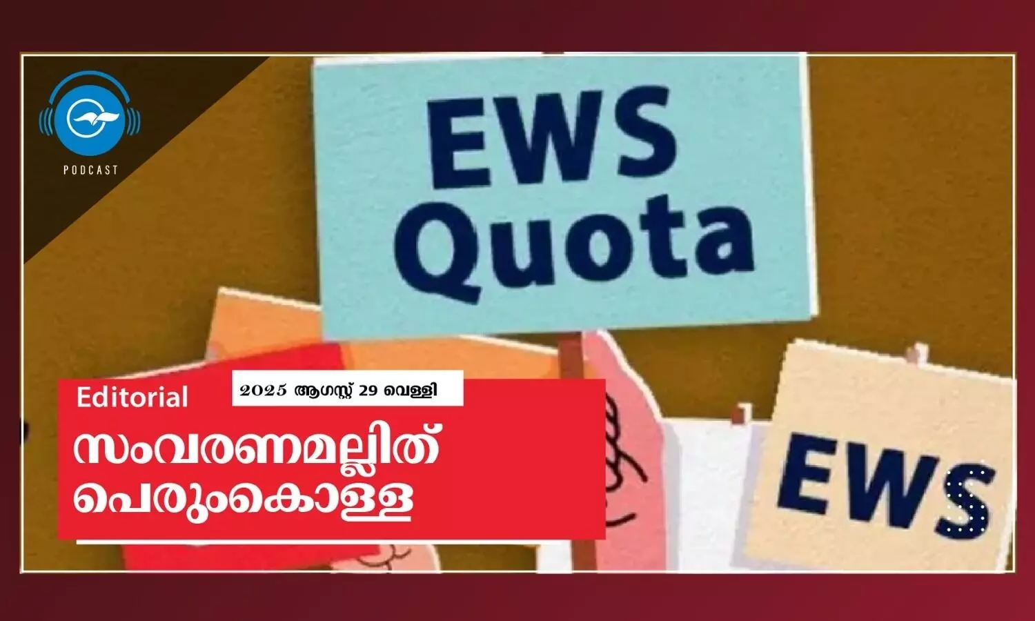 സംവരണമല്ലിത് പെരുംകൊള്ള