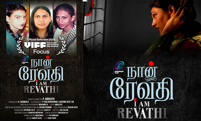 'ഞാൻ രേവതി' കാനഡയിലെ വാൻകൂവർ ചലച്ചിത്ര മേളയിലേക്ക് | 'I Am Revathi' to ...