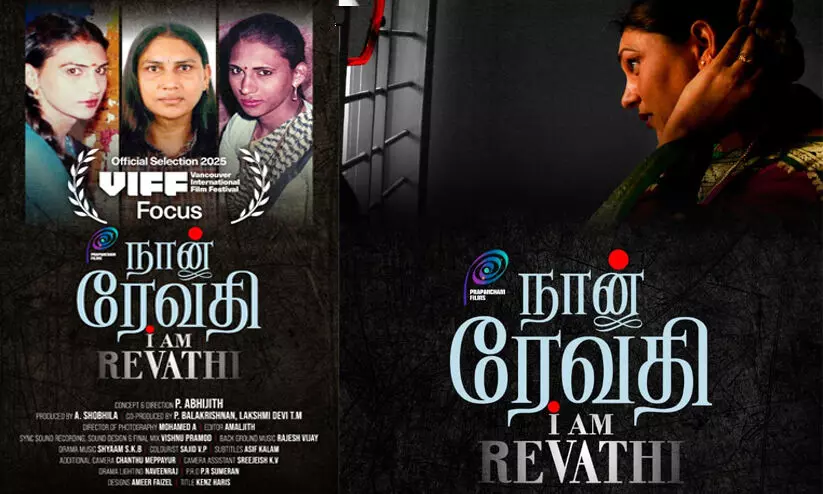 ഞാൻ രേവതി കാനഡയിലെ വാൻകൂവർ ചലച്ചിത്ര മേളയിലേക്ക്