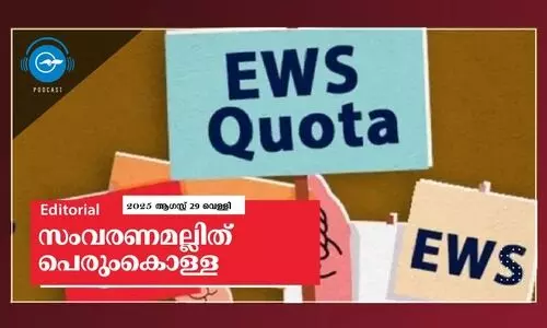 സംവരണമല്ലിത് പെരുംകൊള്ള