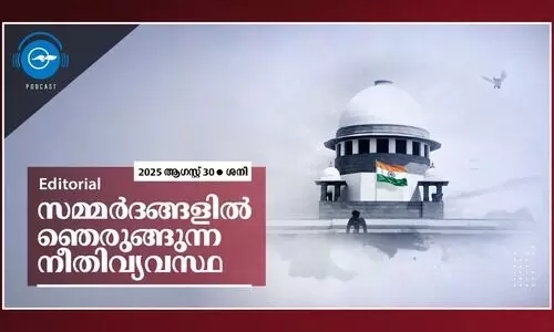 സമ്മർദങ്ങളിൽ ഞെരുങ്ങുന്ന നീതിവ്യവസ്ഥ