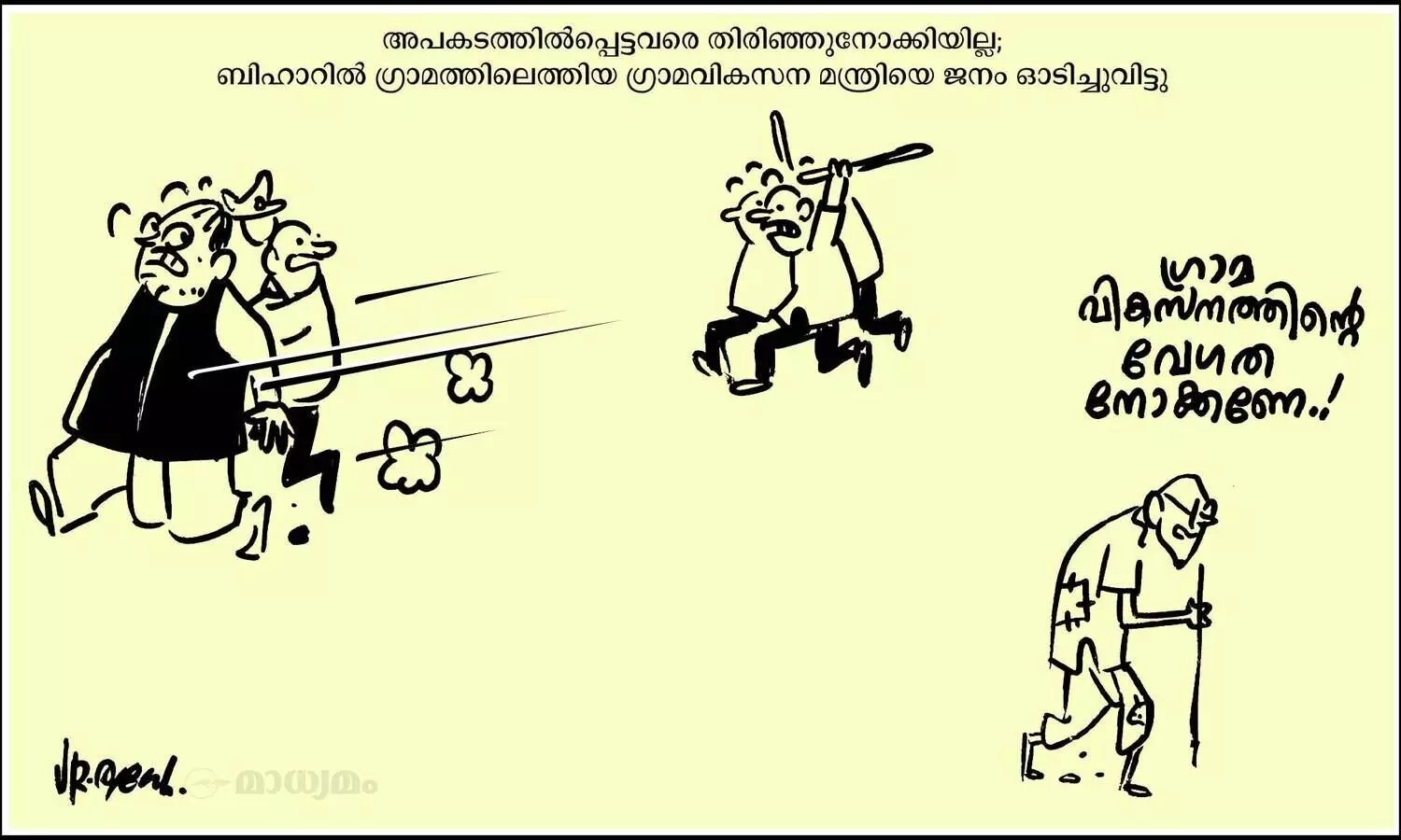 വികസനവേഗം!