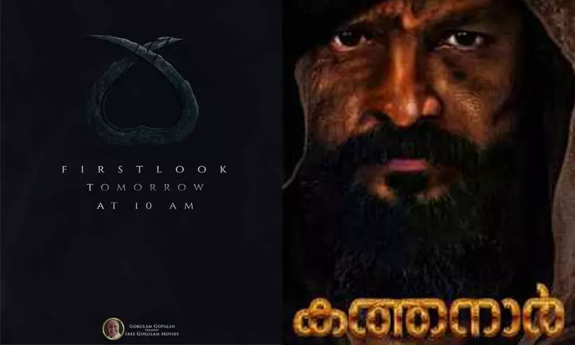 കത്തനാർ-ദി വൈൽഡ് സോഴ്സറർ; ഫസ്റ്റ് ലുക്ക് പോസ്റ്റർ നാളെ