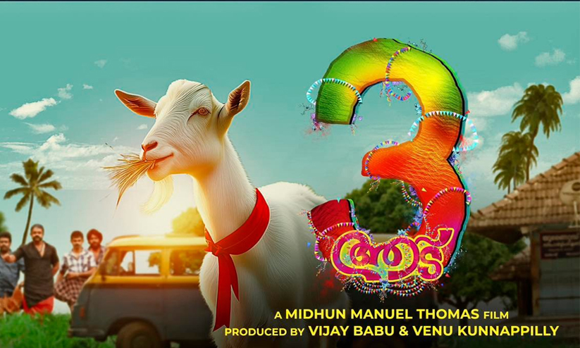 'പൂരം കൊടിയേറി മക്കളേ'... ടൈം ട്രാവൽ ചെയ്യാൻ ഷാജി പാപ്പനും കൂട്ടരും ...