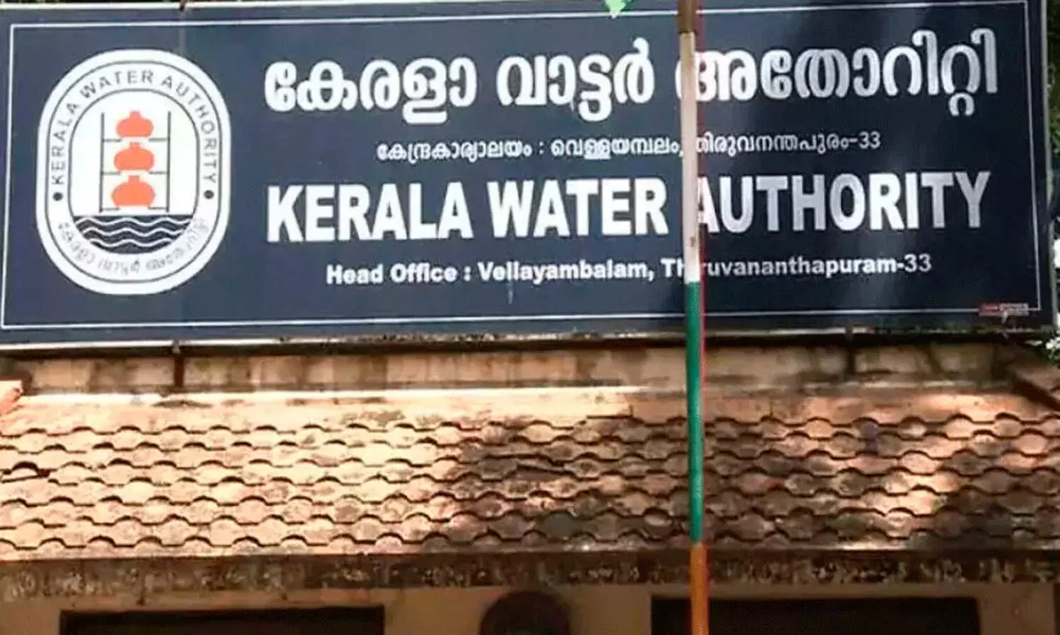 529 കോടികൂടി അക്കൗണ്ടിലേക്ക്; ധനവകുപ്പ് തടഞ്ഞുവെക്കുമോയെന്ന ആശങ്കയിൽ ജല അതോറിറ്റി