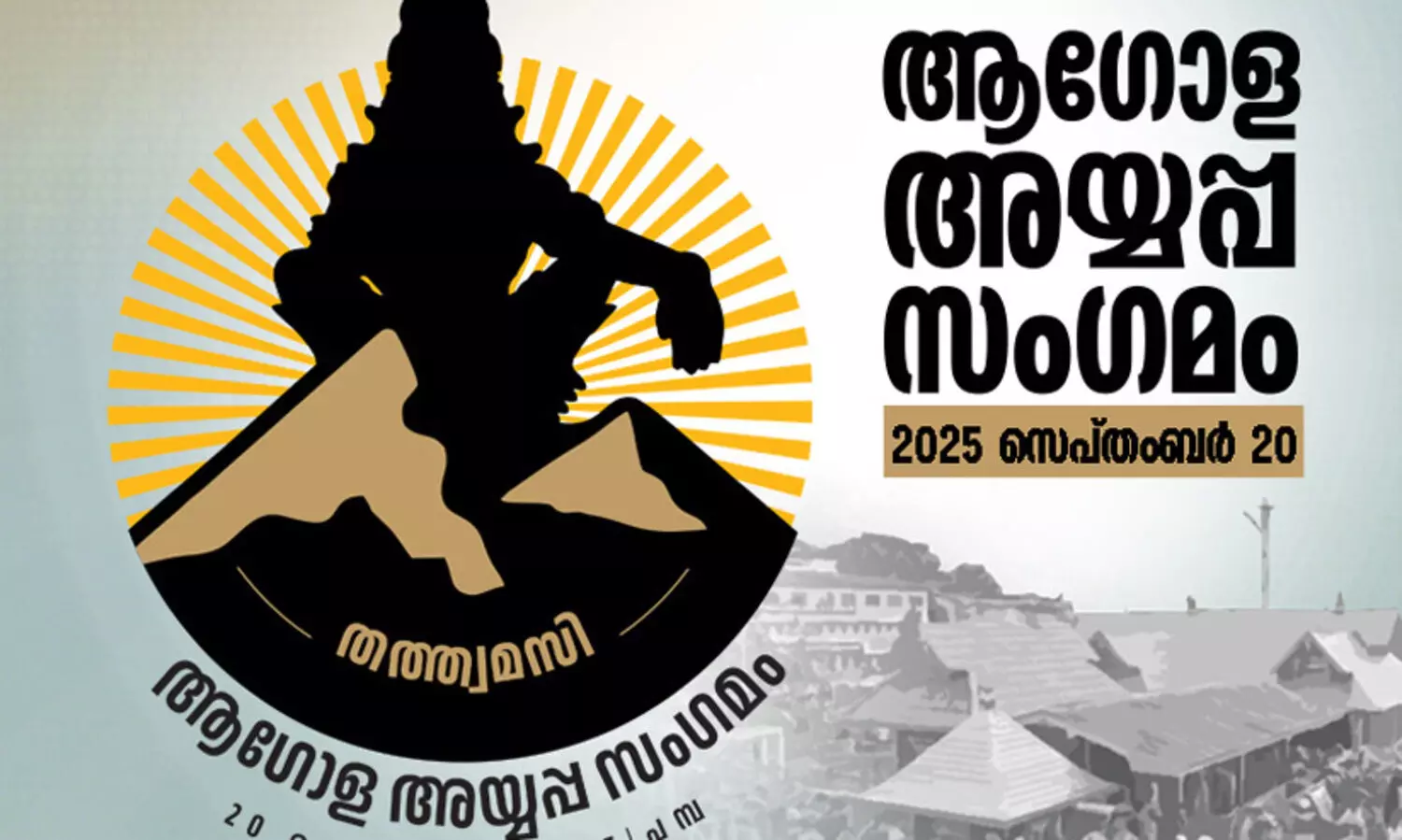 ആഗോള അയ്യപ്പ സംഗമത്തിന് വിദേശത്തുനിന്നുള്ള ഭക്ത സംഘങ്ങളും; ഡല്‍ഹി ലഫ്റ്റനന്റ് ഗവര്‍ണര്‍ വി.കെ. സക്‌സേനയും പങ്കെടുക്കും
