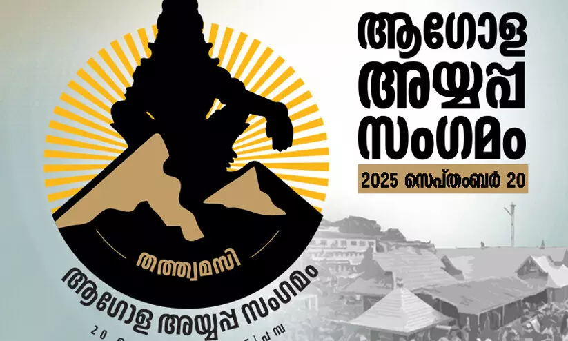 ആഗോള അയ്യപ്പ സംഗമത്തിന് വിദേശത്തുനിന്നുള്ള ഭക്ത സംഘങ്ങളും; ഡല്‍ഹി ലഫ്റ്റനന്റ് ഗവര്‍ണര്‍ വി.കെ. സക്‌സേനയും പങ്കെടുക്കും