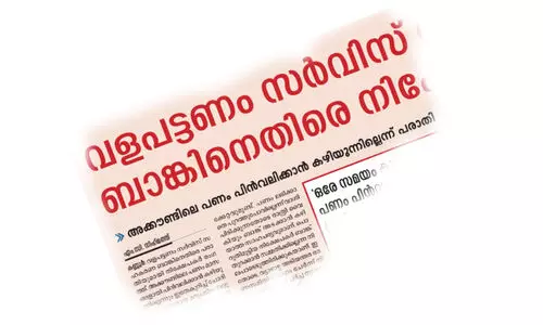 വളപട്ടണം സർവിസ് സഹകരണ ബാങ്ക്; ഭരണസമിതിക്ക് വീഴ്ചയെന്ന് യു.ഡി.എഫ് വിലയിരുത്തൽ വളപട്ടണം സർവിസ് സഹകരണ ബാങ്ക്; ഭരണസമിതിക്ക് വീഴ്ചയെന്ന് യു.ഡി.എഫ് വിലയിരുത്തൽ