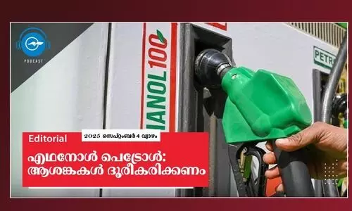 എത്തനോൾ പെട്രോൾ: ആശങ്കകൾ ദൂരീകരിക്കണം