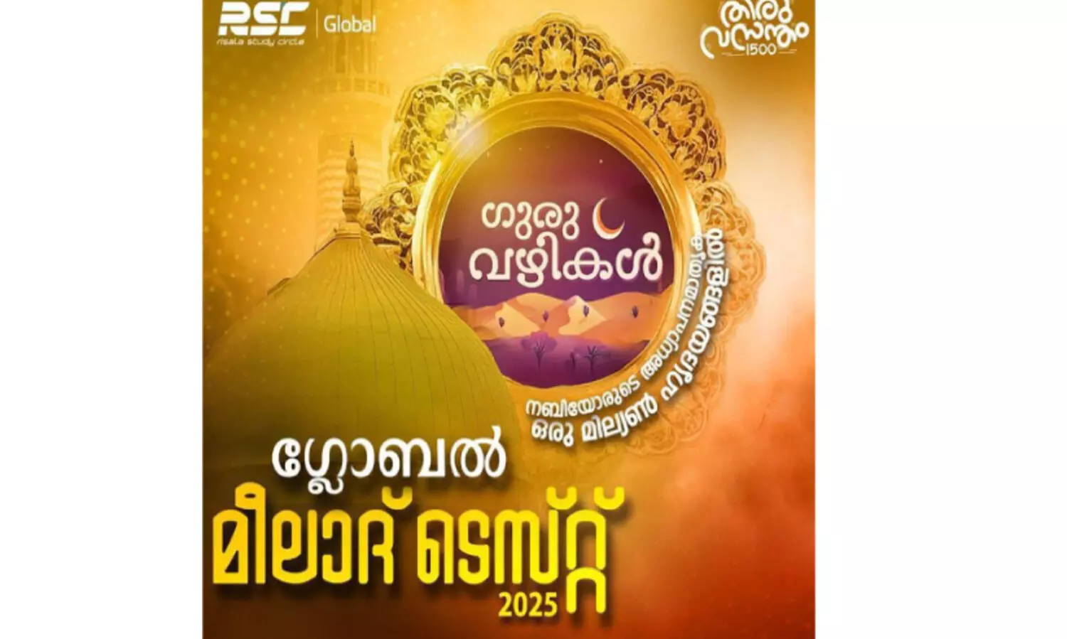 രി​സാ​ല സ്റ്റ​ഡി സ​ര്‍ക്കി​ള്‍ മീ​ലാ​ദ് ടെ​സ്റ്റി​ന് തു​ട​ക്കം