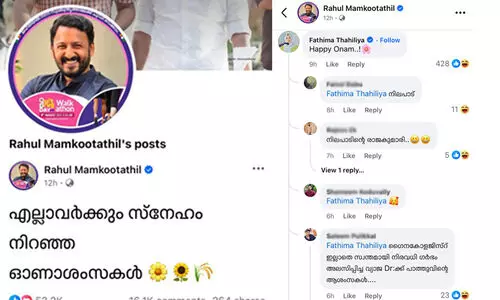 രാഹുൽ മാങ്കൂട്ടത്തിലിന്‍റെ ഓണാശംസയിൽ ‘ഹാപ്പി ഓണം’ നേർന്ന് ഫാത്തിമ തഹ്‌ലിയ; പരിഹസിച്ച് കമന്‍റുകൾ