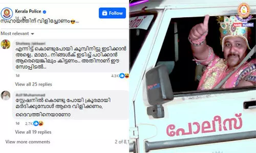 ‘സഹായത്തിന് വിളിച്ചോണം’ എന്ന് കേരള പൊലീസ്, ‘കൂമ്പിനിടിക്കാനാണോ, കിട്ടിയേടത്തോളം മതിയായി’ എന്ന് നെറ്റിസൺസ്