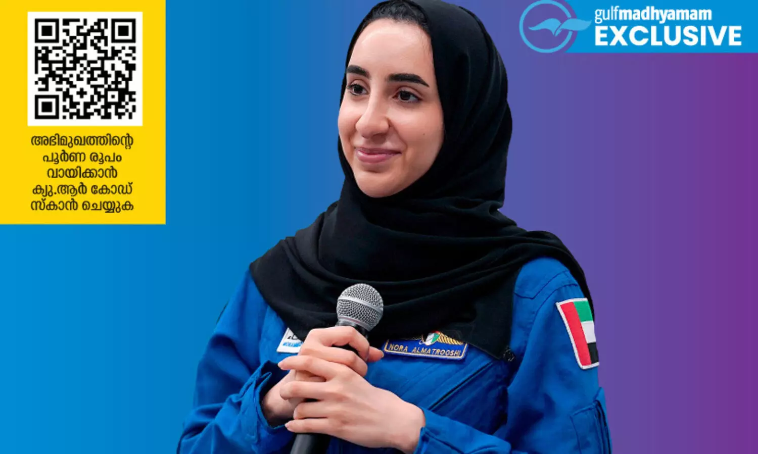 ബ​ഹി​രാ​കാ​ശ സ​ഞ്ചാ​ര​ത്തെ എ.​ഐ മാ​റ്റി​മ​റി​ക്കും -നൂ​റ അ​ൽ മ​ത്​​റൂ​ഷി