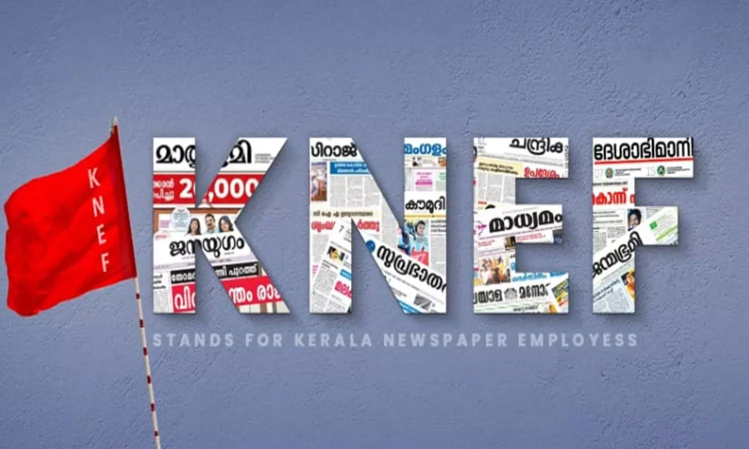 കേരള ന്യൂസ്പേപ്പര്‍ എംപ്ലോയീസ് ഫെഡറേഷന്‍ സംസ്ഥാന സമ്മേളനത്തിന് കോട്ടയത്ത് നാളെ തുടക്കം