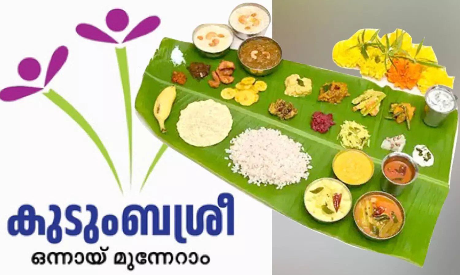 ഓണം രുചികരമാക്കി കുടുംബശ്രീ; സദ്യ കഴിച്ചത്​ ആയിരത്തിലേറെപ്പേർ