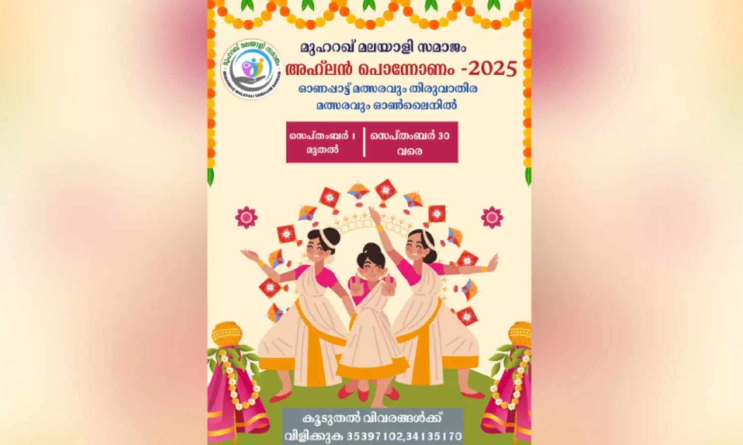 എം.​എം.​എ​സ് ‘അ​ഹ്‌​ല​ൻ പൊ​ന്നോ​ണം’ വി​വി​ധ മ​ത്സ​ര​ങ്ങ​ൾ